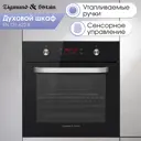 Электрический духовой шкаф Zigmund & shtain En 131.622 b 59.5x59.5x57.5 см цвет черный