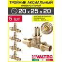 Тройник переходной Valtec 20x25x20 мм латунь 5 шт VTm.431.BG.202520-5