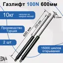 Газлифт Элимет 100N 600мм 2 шт.