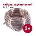 Кабель акустический Dori 2x1.5 мм 2 м цвет прозрачный