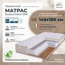 Матрас All'perrino Sovana Dolce Sov145/190/1200Dl 145x190x20 см независимый пружинный блок 2-спальный
