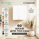 Навесной шкаф для посуды Santrek с сушкой 60x70x30 см МДФ цвет белый