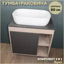 Комплект тумба под раковину подвесная Teymi F13192 80см с раковиной цвет дуб