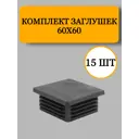 Заглушка из пластика для профильной трубы 60x60 мм 15 шт.