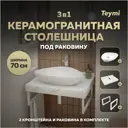 Комплект TEYMI Helmi F13977 Столешница керамогранитная 70 см белый мрамор с раковиной Ellie 60 кронштейны 2 шт. белые