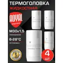 Термостатическая головка жидкостная Royal thermo Design RATHDN13015WH-4 M30x1.5 белый 4 шт