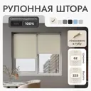 Рулонная штора блэкаут Унистайл URSBLBEZ062225 62x225 см, цвет бежевый