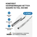 Направляющие для ящиков Hettich Quadro V6 YOU с толкателем Push to Open NL450 мм полное выдвижение 3 комплекта