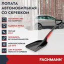 Лопата для уборки снега Fachmann 21.2 см x 71.9 см полиамид с черенком