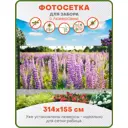 Фотосетка Art ФС251-Л Люпины с установленными люверсами 314x155см
