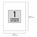 Этикетка самоклеящаяся Brauberg 210x297мм 1 этикетка белая 80г/м2 100 листов