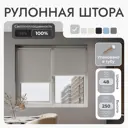 Рулонная штора блэкаут Унистайл URSBLSVS048250 48x250 см, цвет светло-серый