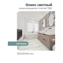 Панель ПВХ Центурион Оникс светлый матовый 300x300мм 0.09м²