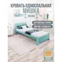 Кровать Solarius Мишка сплошное основание 80 x 80 x 210 см дерево цвет тиффани;голубой