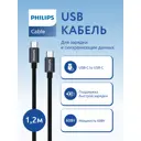 Кабель Philips DLC5533C/97 60 Вт быстрая зарядка PD2.0 3A USB Type-C - USB Type C 1.2 м черный