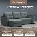 Диван Лига Диванов Атланта Лайт 121164L 246x90x141 см рогожка цвет амур серый