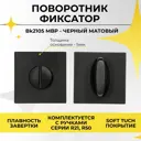 Поворотник Abriss BK 2105 MBP Чёрный матовый