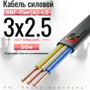 Кабель Лидер-Компаунд ВВГ-Пнг(A)-LS 3х2.5 50 м ГОСТ