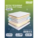 Матрас Dreamexpert Natural Soft PS500 DEXDE7625036 75x200x21 см независимый пружинный блок 1-спальный