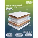 Матрас Dreamexpert Natural Hard 1 PS500 DEXDE7626034 135x170x17 см независимый пружинный блок 1.5-спальный