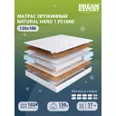 Матрас Dreamexpert Natural Hard 1 PS1000 DEXDE7626532 120x186x17 см независимый пружинный блок 1.5-спальный