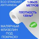 "Малярный флизелин под покраску NC Antivandal STANDART плотность 130 г/м2 50110-130 1,06х25м гладкий ремонтный
