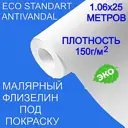 Малярный флизелин под покраску NC Antivandal STANDART плотность 150 г/м2 50110-150 1,06х25м гладкий ремонтный