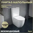 Унитаз Teymi Lina T40103 напольный безободковый с сиденьем микролифт
