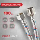 Гибкая подводка для воды Profline УТ-00011415 1/2" 100 см наружная-внутренняя резьба