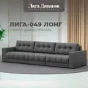 Диван прямой с декором Лига-049 НПБ Лонг Лига диванов 128445 330x90x105 см замша цвет joly 13 серый