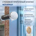 Приточный клапан стеновой NovaPROF КИВ-125 с круглым оголовком 0.5 м цвет бежевый