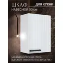 Навесной шкаф Storys 50x68x28 см ЛДСП цвет белый