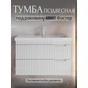 Тумба под раковину PLAY 60 2 ящика подвесная цвет белый