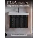 Тумба под раковину для ванной Play Луи 60 см подвесная цвет серый-коричневый