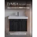 Тумба под раковину для ванной Play Луи 50 см подвесная цвет серый-коричневый