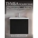 Тумба под раковину PLAY 60 1 ящик подвесная цвет черный