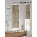 Рулонная штора блэкаут At Home Ронтокс AT783119047 47x170 см, цвет коричневый