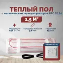 Нагревательный мат для теплого пола Греющий стандарт 1.5 м² 225 Вт с механическим терморегулятором RTC 70.26