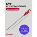 Бур по бетону усиленный Политех 4122046, 22x540 мм
