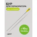 Бур по бетону усиленный Pobedit 4010080, 10x880 мм