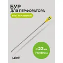 Бур по бетону усиленный Pobedit 4022080, 22x880 мм