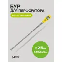Бур по бетону усиленный Pobedit 4025060, 25x680 мм