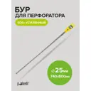 Бур по бетону усиленный Pobedit 4025080, 25x880 мм