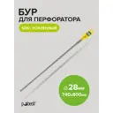 Бур по бетону усиленный Pobedit 4028080, 28x900 мм