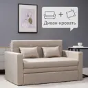 Диван раскладной Egregor 143x84x80 см полиэстер цвет бежевый