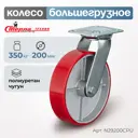 Колесо Стелла-техник N29200CPU d=200 мм чугун/полиуретан поворотное игольчатый г/п=350 кг