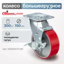 Колесо Стелла-техник N29150CPUB1 d=150 мм чугун/полиуретан поворотное с тормозом игольчатый г/п=300 кг