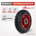 Колесо для тележки под ось 15 мм (без опоры) Стелла-техник 5000-125 (125мм 120кг) черная резина сталь шариковый подшипник