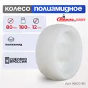 Колесо для тележки полиамидное Стелла-техник 8800-80 под ось диаметр 80мм грузоподъемность 180кг
