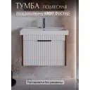 Тумба под раковину для ванной Storys Луи 60 см подвесная цвет белый-коричневый